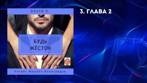 3. Дэвид Икс. Будь жёсток. Глава 2.