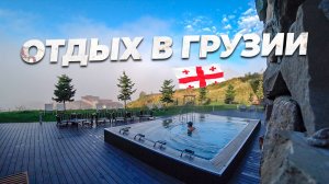 ОТДЫХ В ГРУЗИИ. ПОЕЗДКА В ГОРЫ. САКАРТВЕЛО. КРАСИВЫЕ МЕСТА! КУДА ПОЕХАТЬ В ГРУЗИИ!