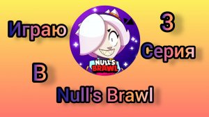 Играю в Null's Brawl(3 серия)