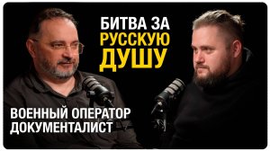 Про кино, войну и мир - Максим Фадеев, военный оператор и документалист [РУССКИЙ ХАРАКТЕР]