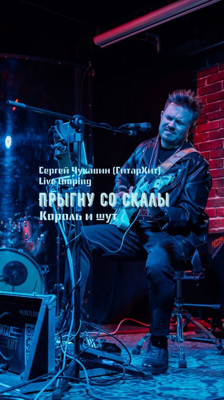Сергей Чукавин (ГитарХит)
Live looping - Король и шут "Прыгну со скалы" смотреть онлайн