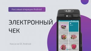 Электронный-чек-ОС-Android