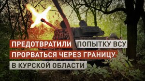 Бойцы ВС России не дали бронетехнике ВСУ прорваться в Курскую область