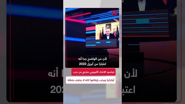 فيتسو: الاتحاد الأوروبي منزعج من حرب أوكرانيا ويرغب في إيقافها لكنه لا يعترف بأخطائه