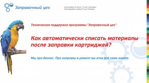 "Заправочный цех" -  решаем бизнес проблему: автоматическое списание материалов после заправки.