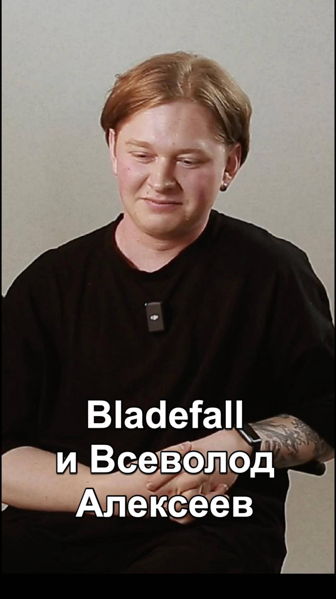 Bladefall и Всеволод Алексеев