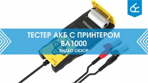 Тестер АКБ с принтером BA1000