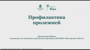 Видео: Профилактика пролежней