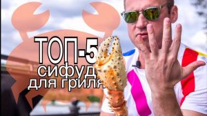 Топ-5 морепродуктов для гриля. Краб, гребешок, осьминог, креветка и лангустин