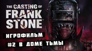 ИГРОФИЛЬМ ➤ The Casting of Frank Stone➤ 2 серия ➤В доме тьмы➤ Полностью на русском ➤1080p60