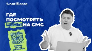 Notificore – Где посмотреть цены на отправку СМС // Первые 10 СМС бесплатно