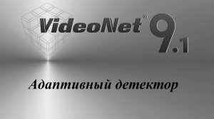 VideoNet. Адаптивный детектор