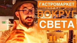 Мозговая кость Аркадия Новикова - «Вокруг Света». Обзор гастромаркета