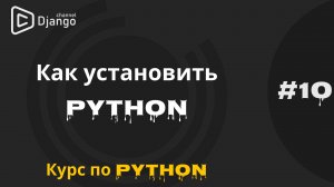 #10 Как установить Python | Курс по программированию | Михаил Омельченко