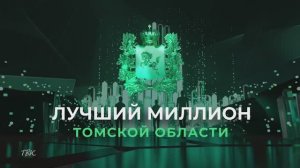 Активисты Совета отцов стали героями рубрики «Лучший миллион Томской области»