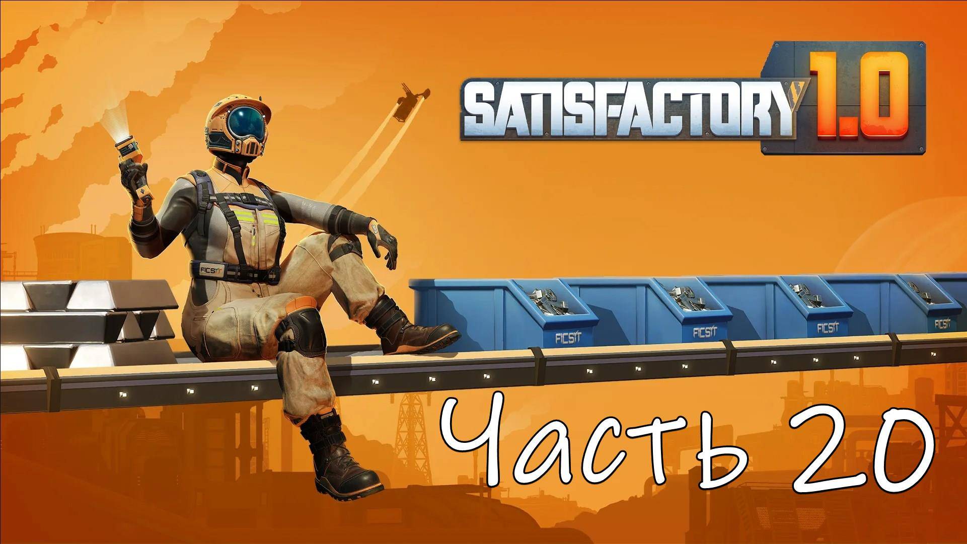 Satisfactory 1.0 Часть 20
