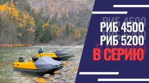 Новые лодки от Русских Амфибий РИБ 4500, РИБ 5200 запускаются в серию