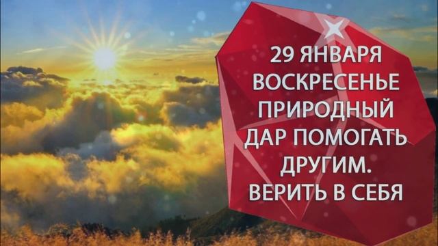 29 января. Воскресенье. Природный дар помогать другим. Вера в себя. Благородство