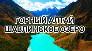 Шавлинское озеро  2024 #горныйалтай #алтай #горы