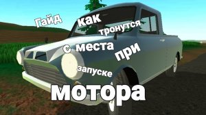 Гайд как быстро тронуться с места при запуске мотора в игре PickUp.