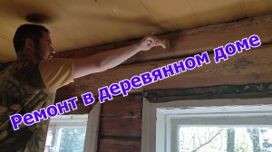 Ремонт кухни в деревянном доме || Новые люди