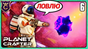 ПОЙМАЛ ЛИЦОМ МЕТЕОРИТ! 6 The Planet Crafter