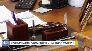 ГРИГОРИШИН ПОДОЗРЕВАЕТ, ПОЛИЦИЯ ОТМАЛЧИВАЕТСЯ