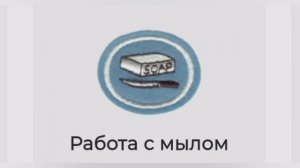 Специализация Работа с мылом