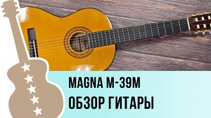 Magna M-39M - обзор гитары