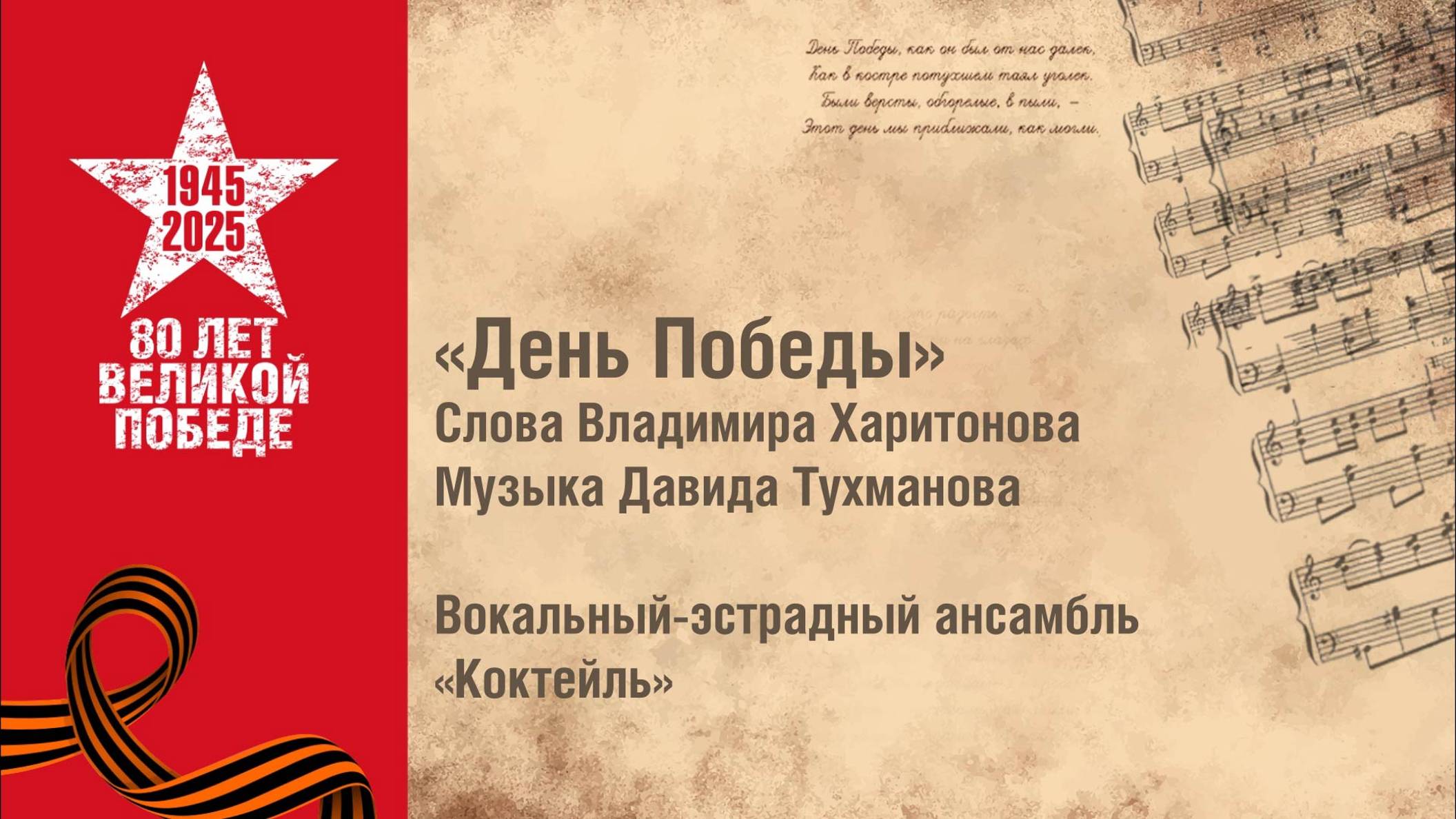 «День Победы». Вокально-эстрадный ансамбль «Коктейль»