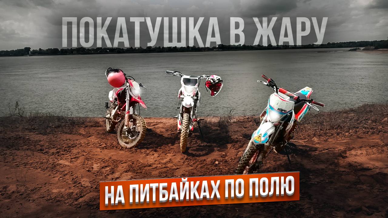 NEW 👾КАТАЕМСЯ В +30 НА ПИТБАЙКАХ ПО ПОЛЮ!/ СУЕТА В СНТ/