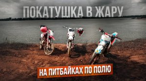 NEW 👾КАТАЕМСЯ В +30 НА ПИТБАЙКАХ ПО ПОЛЮ!/ СУЕТА В СНТ/