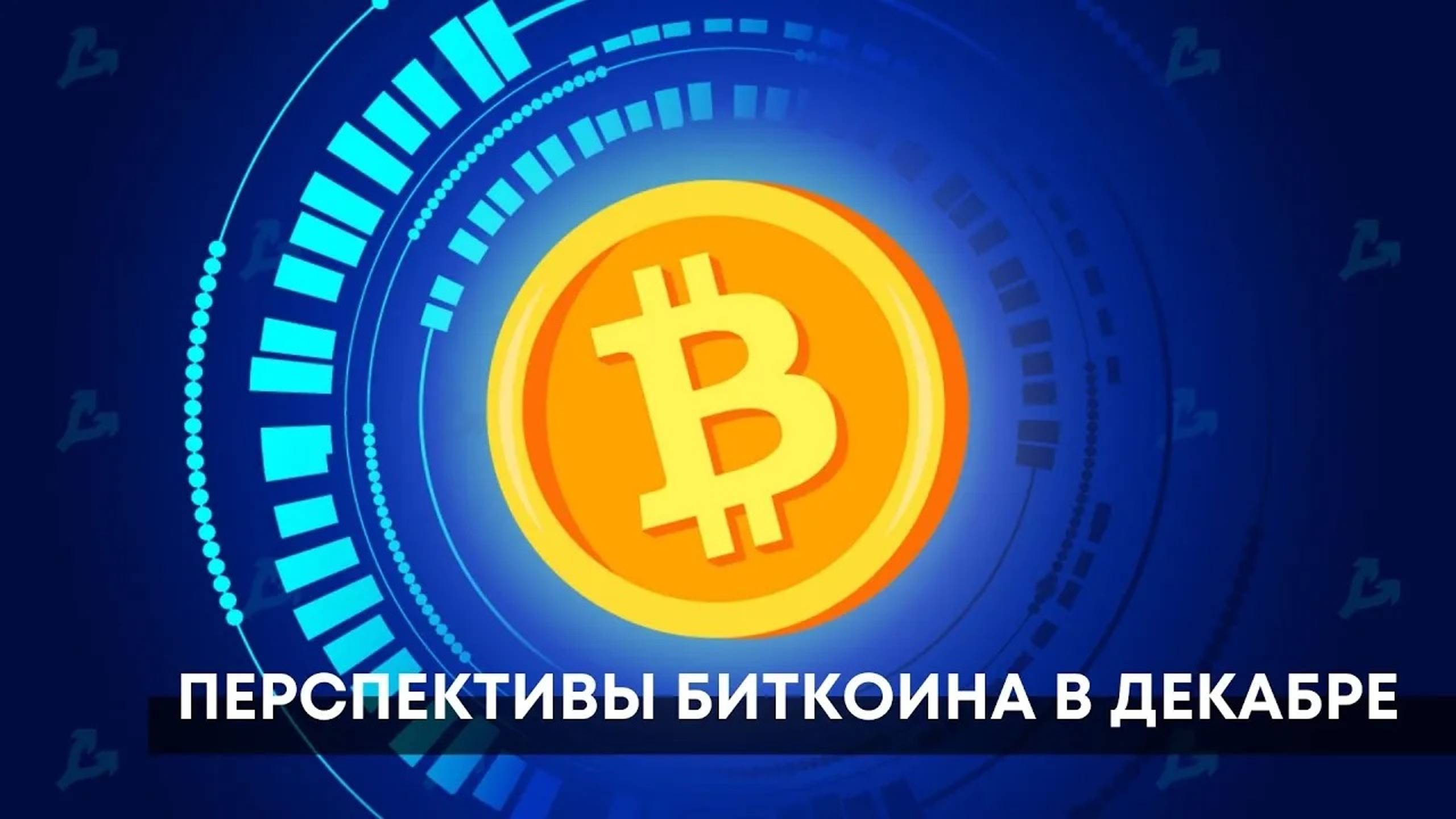 Биткоин. Два сценария на контроле. Прогноз и сигнал btcusd