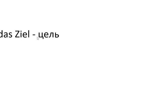 Главное слово в немецком! Изучение немецкого языка §839 смотреть онлайн