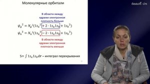 Хренова М.Г. - Квантовая химия - 4. Разделение электронных и ядерхных переменных. МО ЛКАО