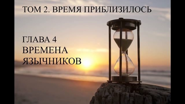 ИССЛЕДОВАНИЯ СВЯЩЕННОГО ПИСАНИЯ: Том 2, Время Приблизилось, Глава 04 - ВРЕМЕНА ЯЗЫЧНИКОВ смотреть онлайн