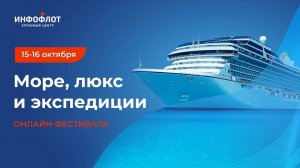 Приветственное слово от генерального директора круизного центра «Инфофлот» Андрея Михайловского