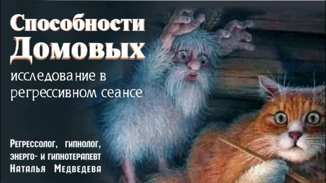На что способны Домовые? Узнай прямо сейчас из фрагмента регрессивного сеанса.