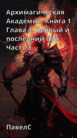 Архимагическая Академия. Книга 1. Глава 4. Пролог. Первый и последний бой. Часть 8.