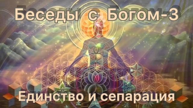 57) Единство и сепарация. Нилл Доналд Уолш "Беседы с Богом" книга 3 смотреть онлайн