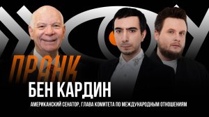 Пранк с Беном Кардином