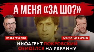 А меня «за шо?». Иноагент Покровский обиделся на Украину | Павел Русский и Александр Бордик