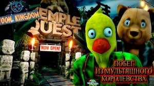 САМЫЙ СТРАШНЫЙ ПАРК АТТРАКЦИОНОВ! Escape Toon Kingdom | DEVOUR новая карта НЕВЕСТА кооп