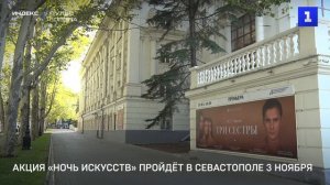 Акция «Ночь искусств» пройдёт в Севастополе 3 ноября