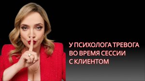 Тревожность психолога на сессии с клиентом? Чего боится помогающий практик на самом деле?