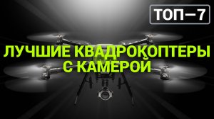 ТОП—7. Лучшие квадрокоптеры с камерой [дроны]. Рейтинг 2024