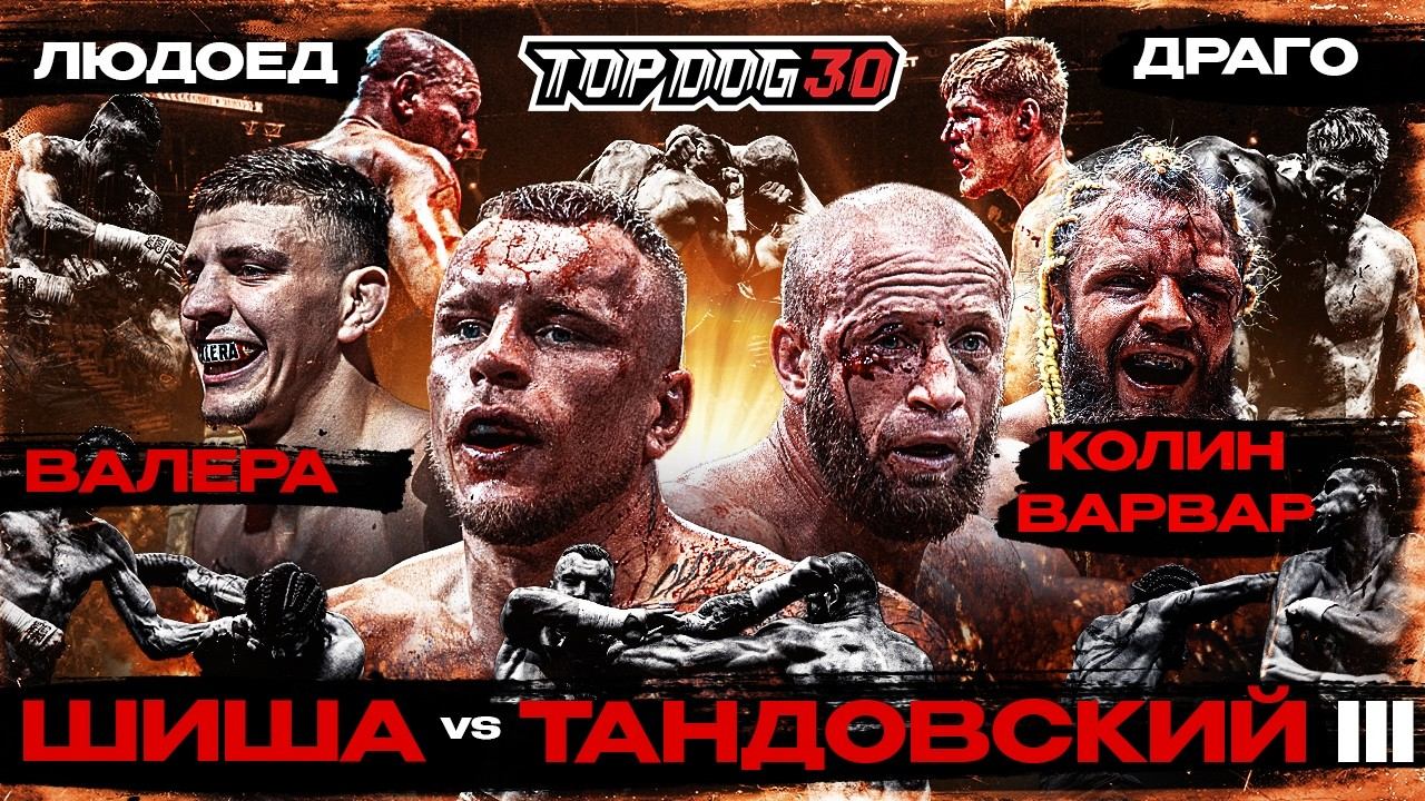 Шиша VS Тандовский 3, Валера VS Колин Варвар, Людоед VS Драго | TOP DOG 30