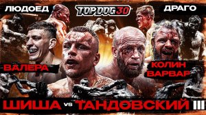 Шиша VS Тандовский 3, Валера VS Колин Варвар, Людоед VS Драго | TOP DOG 30