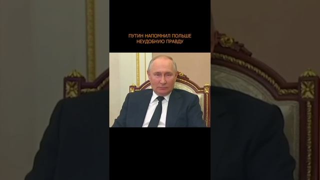 💥 Путин напомнил Польше неудобную правду