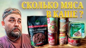 Гречка с мясом. А много ли мяса в той гречневой каше в банке из магазина ?